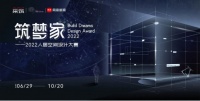 筑梦家·2022人居空间设计大赛正式启动