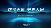 罗兰西尼系统门窗2.0发布会圆满举行 恒温产品成发展方向