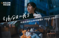 科龙空调倾情打造毕业MV《16分贝的我》，走出校园的你我都是主角