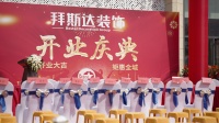 拜斯达装饰十五周年庆暨汉阳总店开业典礼