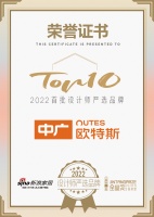 知名设计师李鹰点评「2022设计师严选品牌TOP10」中广欧特斯：探寻美学与生活的舒适空间