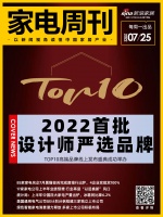家电周刊㊵|“2022首批设计师严选品牌TOP10”线上发布会举办；行业迎“以旧换新”风口