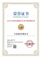 全友荣获“2021年中国定制家居行业百强品牌企业”荣誉称号