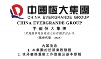 恒大上半年实现销售金额122.6亿元，希望年内公布具体重组方案