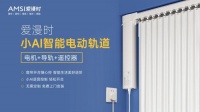 疫情下如何开辟软装新市场？爱漫时小AI智能窗轨掀起抢购热潮
