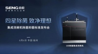 行业首创四星级除菌 森歌U5除菌集成洗碗机展示厨房净洗硬实力