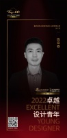 2022 卓越设计青年 | 陈良春：以少见多，以简卸繁
