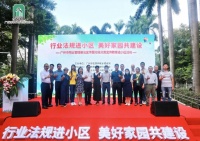 广州市物协开展“行业法规进小区 美好家园共建设”活动