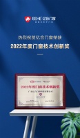 快讯｜亿合门窗斩获“2022中国门窗技术创新奖”