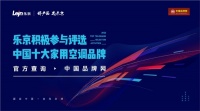 口碑扬名！乐京空调荣获“中国十大品牌”两大殊荣