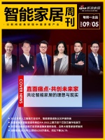 智能周刊｜直面痛点·共创未来家：共论智能家居的理想与现实；2022世界人工智能大会召开，智...