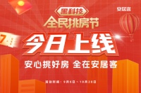 58同城、安居客2022“全民挑房节”启幕 超值优惠平台补贴七折起