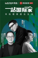 室内设计师速来集合,"一站国际家"让设计被更多人看见!