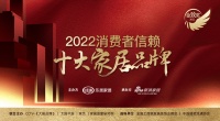 “见证家居品牌时代英姿 树立品质消费行业榜样”——《2022消费者信赖家居十大品牌》评选活...
