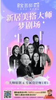 太棒啦！新居美搭大师梦剧场开幕了丨宝芸邸家居