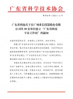 佛山照明成功获批建立“广东省科技专家工作站”