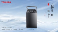 寻得从容之境，东芝T16及X10洗衣机双星问世，以简去繁，造就星级生活