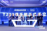 老板电器&天猫优品T200峰会召开，携手共创理想新厨房！