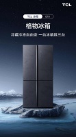 科技助力，实力养鲜：TCL发布格物冰箱Q10