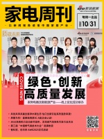 家电周刊·第54期 | 家用电器及新能源产业一线上论坛成功举办;怡口全新云钻系列强势来袭;...