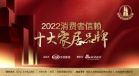 尚品本色木门荣登「2022消费者信赖十大家居品牌」门类企业榜单！