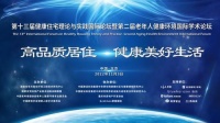 第13届健康住宅理论与实践国际论坛暨老年人健康环境学术论坛举行