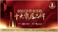 蒙娜丽莎瓷砖荣登「2022消费者信赖十大家居品牌」陶瓷榜单！