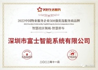 喜讯丨富士智能荣获2022美好生活服务500强物业服务企业优选服务商！