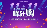 “双11”家装峰狂购！业之峰福利大放送！