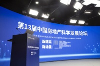 第13届中国房地产科学发展论坛成功召开