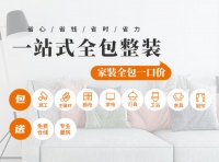 全案思维整体设计，全包圆解决家装痛点问题