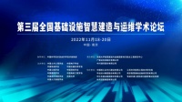 大咖云集碰撞智慧 议题深入共谋发展 第三届全国基础设施智慧建造与运维学术论坛即将启幕