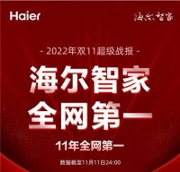 双11之争各展其能！海尔智家凭数字化转型脱颖而出