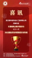 喜讯！澳华装饰设计师闫骞作品成功入围2022湖北省室内装饰设计双年展