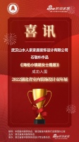 喜讯！山水人家设计师石敬朴作品成功入围2022湖北省室内装饰设计双年展