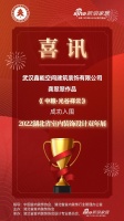 喜讯！鑫能空间设计师龚翠翠作品成功入围2022湖北省室内装饰设计双年展