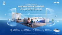 冬日如何打造“会呼吸”的家？约克VRF解锁舒适空气解决方案