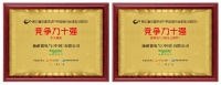 实力领跑  施耐德电气上榜中国不动产供应链行业竞争力十强