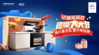 老板集成灶"超级大大节"席卷全国,门店上演抢购热潮