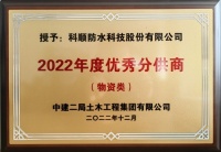 科顺股份荣获中建二局土木集团年度“优秀分供商”称号