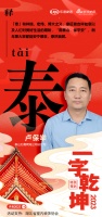一字启新︱泰山石膏两湖公司总经理卢保举：吉祥如意，「泰」然自若