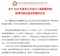 保利发展：2023年度非公开发行A股股票申请获中国证监会受理