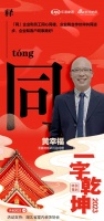 一字启新︱圣象地板武汉总经理黄幸福：「同」企业和员工同心同德，企业和合作伙伴共同进步，企业...