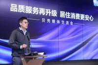 贝壳“品质服务再升级 居住消费更安心”媒体交流会在京举办