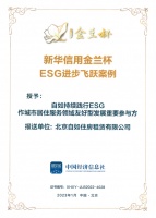 自如获评“新华信用金兰杯”ESG进步飞跃案例奖