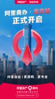 阿里资产商办平台北京站正式开启 加速打造数字化商办新模式