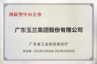 玉兰集团：省级“创新型”企业和“专精特新”企业荣誉称号