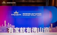 蒙娜丽莎集团荣获“有家就有佛山造”产业IP使用授权，320国际幸福日·美好家居节正式启动！
