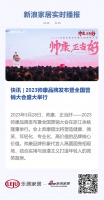 快讯 | 2023帅康品牌发布暨全国营销大会盛大举行