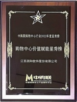润和慧宇荣膺中购联购物中心行业2022年度星秀榜单